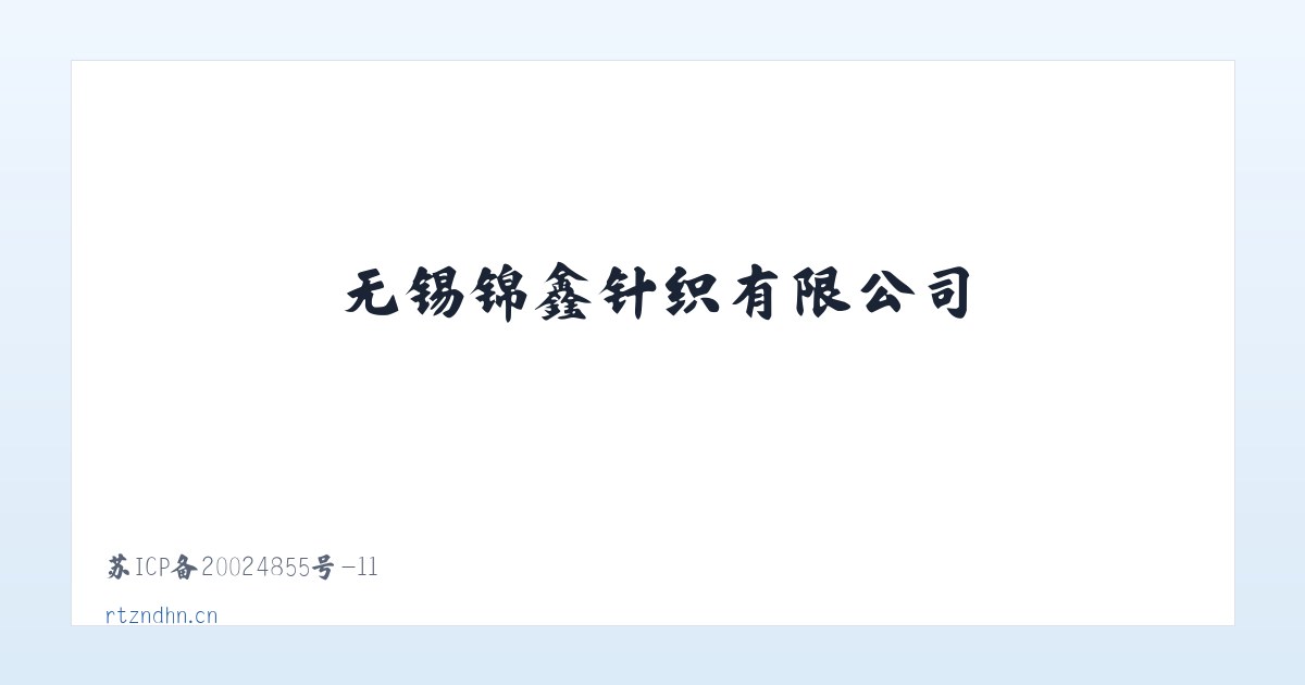 无锡锦鑫针织有限公司 主图