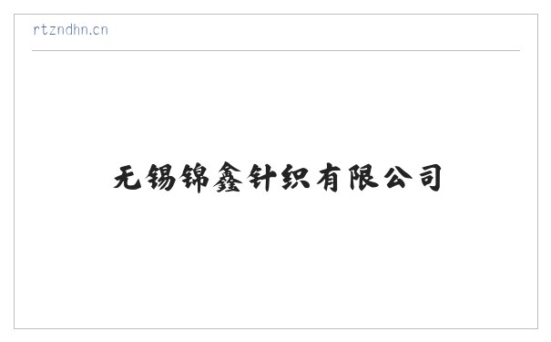 无锡锦鑫针织有限公司 缩略图