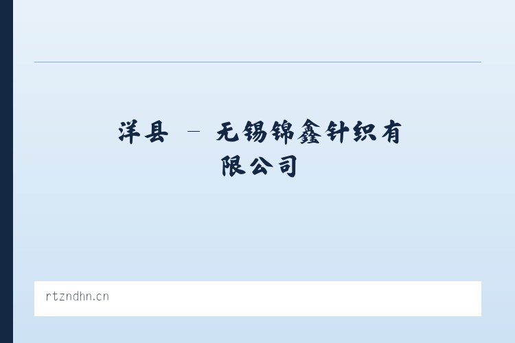 赵县 - 无锡锦鑫针织有限公司 列表图