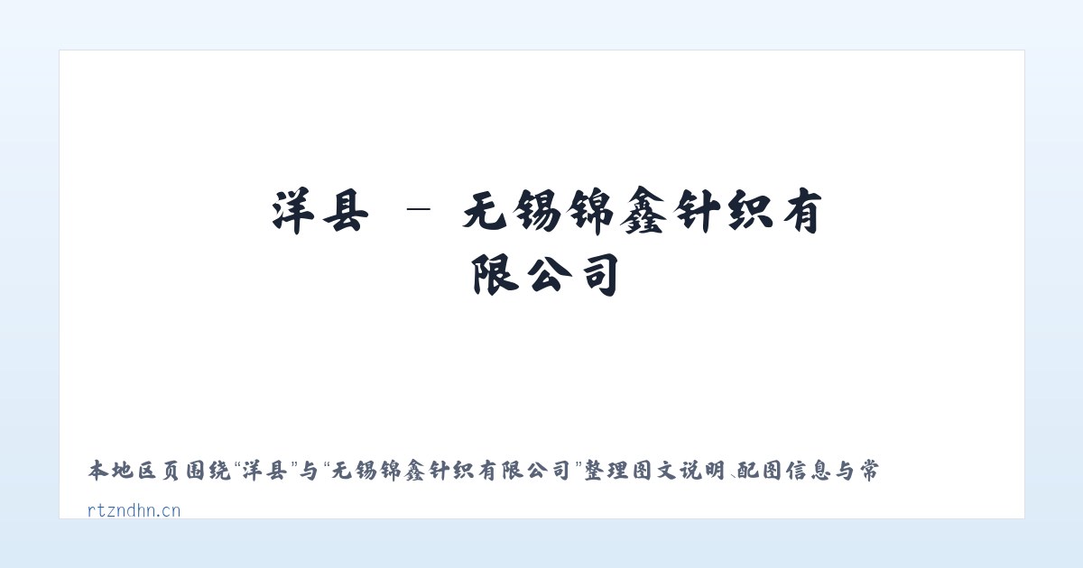 赵县 - 无锡锦鑫针织有限公司 主图
