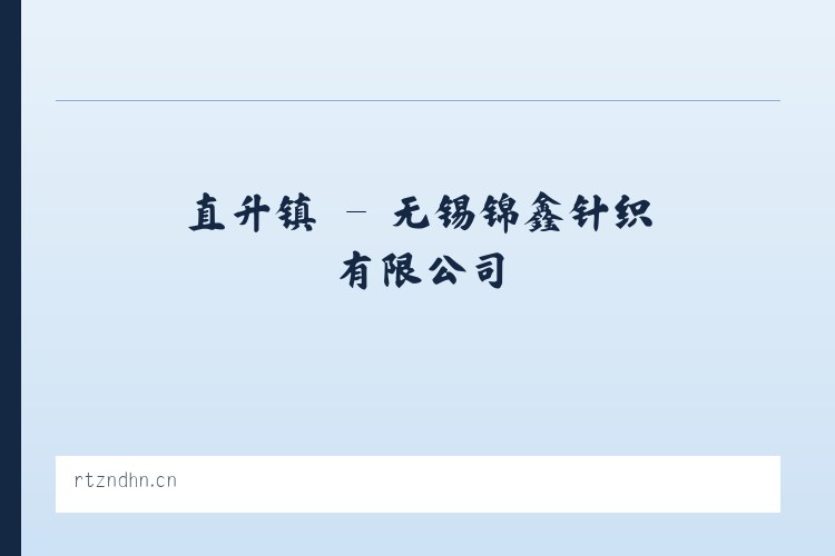 社溪镇 - 无锡锦鑫针织有限公司 列表图