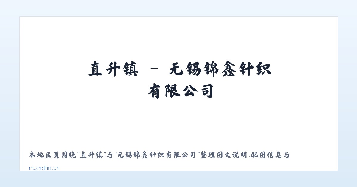 社溪镇 - 无锡锦鑫针织有限公司 主图