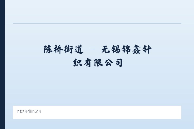 南华农场 - 无锡锦鑫针织有限公司 列表图