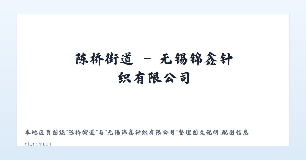 南华农场 - 无锡锦鑫针织有限公司 主图