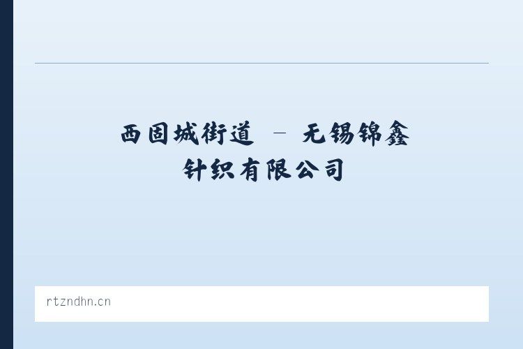 鄂托克前旗 - 无锡锦鑫针织有限公司 列表图