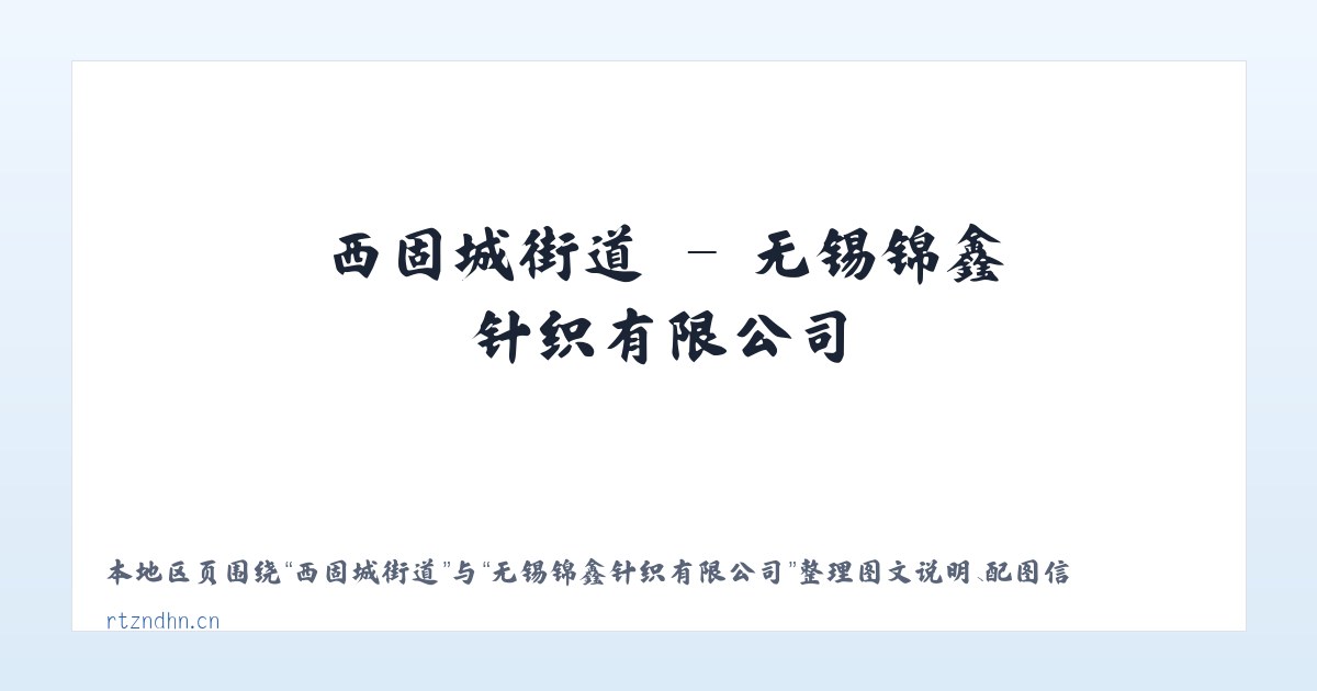 鄂托克前旗 - 无锡锦鑫针织有限公司 主图