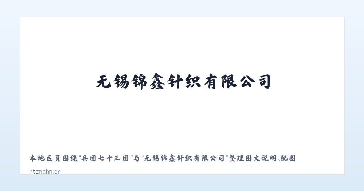 山河屯林业局 - 无锡锦鑫针织有限公司 主图