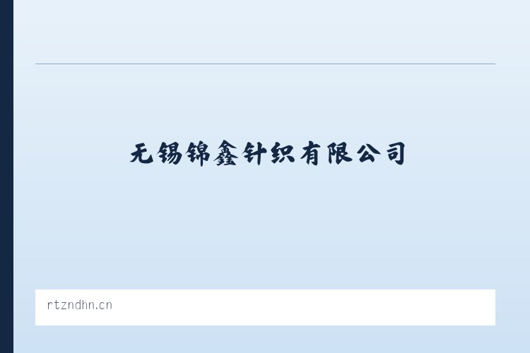 甘孜藏族自治州 - 无锡锦鑫针织有限公司 列表图