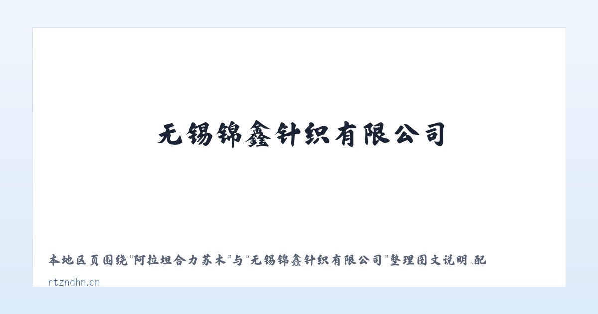 甘孜藏族自治州 - 无锡锦鑫针织有限公司 主图