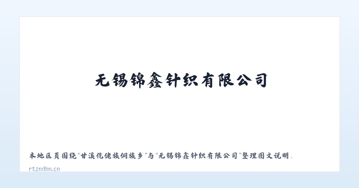 五里布依族苗族乡 - 无锡锦鑫针织有限公司 主图
