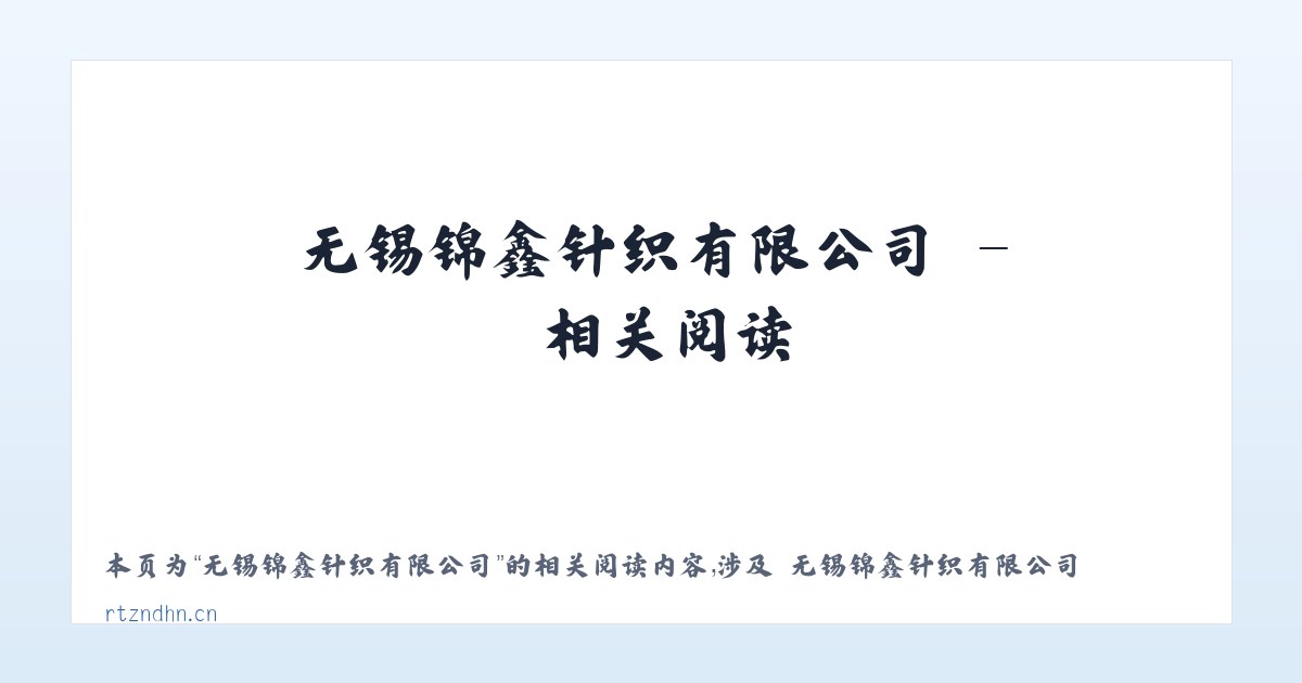 无锡锦鑫针织有限公司 - 相关阅读 主图