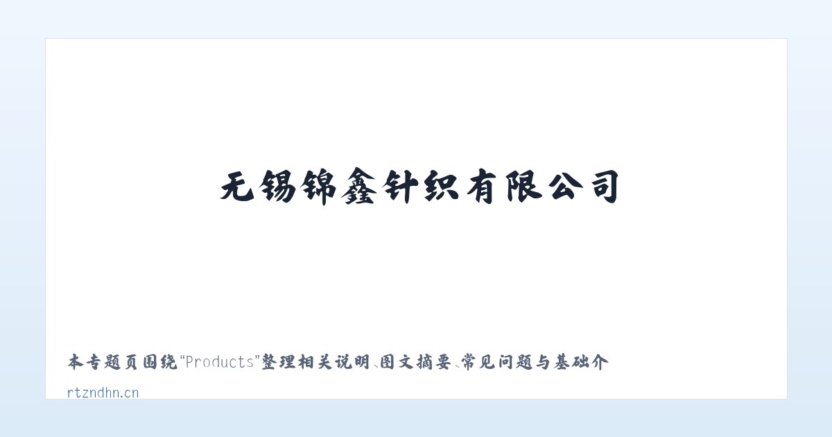 Products - 无锡锦鑫针织有限公司 主图