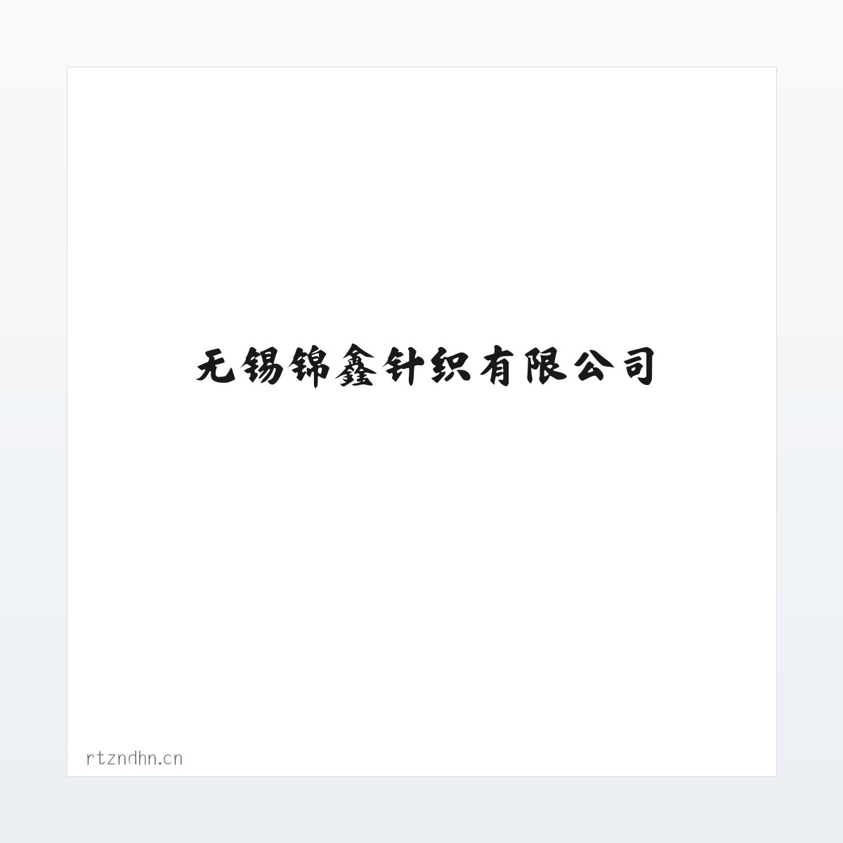 Products - 无锡锦鑫针织有限公司 方图