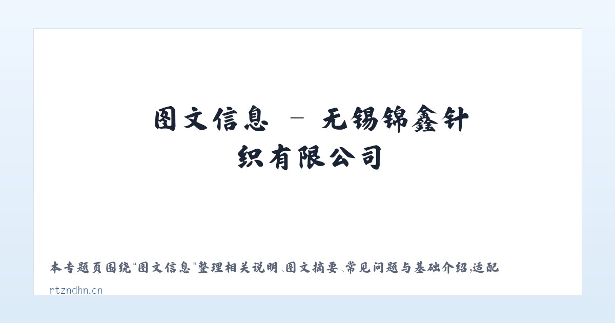 材料说明 - 无锡锦鑫针织有限公司 主图