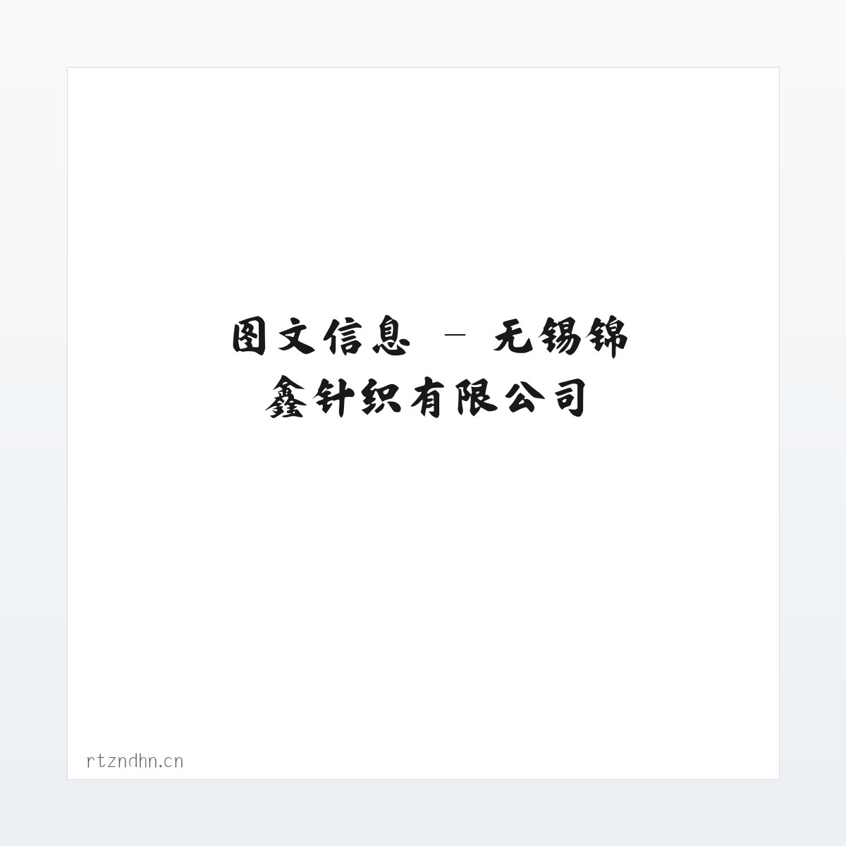 材料说明 - 无锡锦鑫针织有限公司 方图